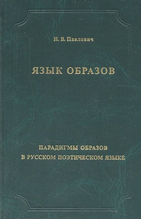 Язык образов. Парадигмы образов в русском поэтическом языке.