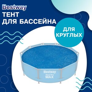 Тент Bestway, для бассейнов, диаметр 305 см, 58241, цвет синий