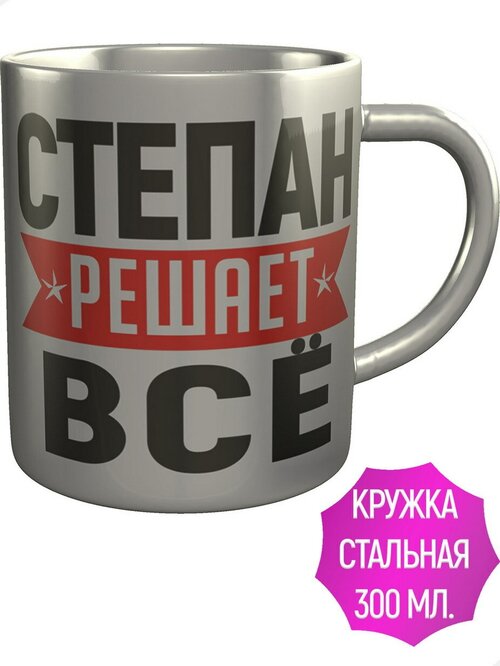 Кружка Степан решает всё - нержавеющая сталь