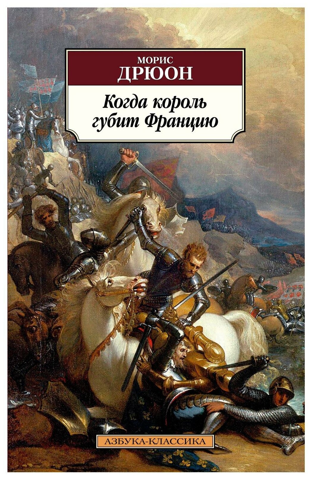 Когда король губит Францию (Дрюон Морис) - фото №1