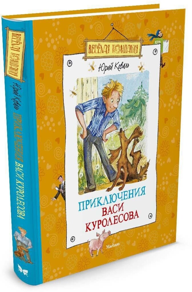 Книга Приключения Васи Куролесова
