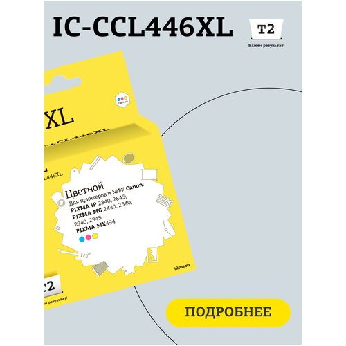 Картридж T2 IC-CCL446XL, 300 стр, многоцветный картридж canon cl 446xl color 8284b001 для pixma mg2440 mg2540