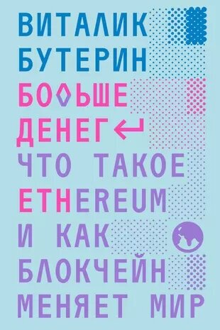 Бутерин Виталик Больше денег. Что такое Ethereum и как блокчейн меняет мир (мягк.)