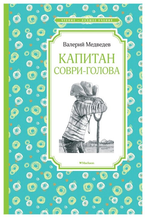 Медведев В. "Чтение - лучшее учение. Капитан Соври-голова"