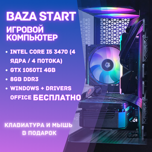 Мощный игровой компьютер Intel Core i5 3470 4 ядра / 4 потока/BAZA START/Windows + Drivers + Office бесплатно с ключами