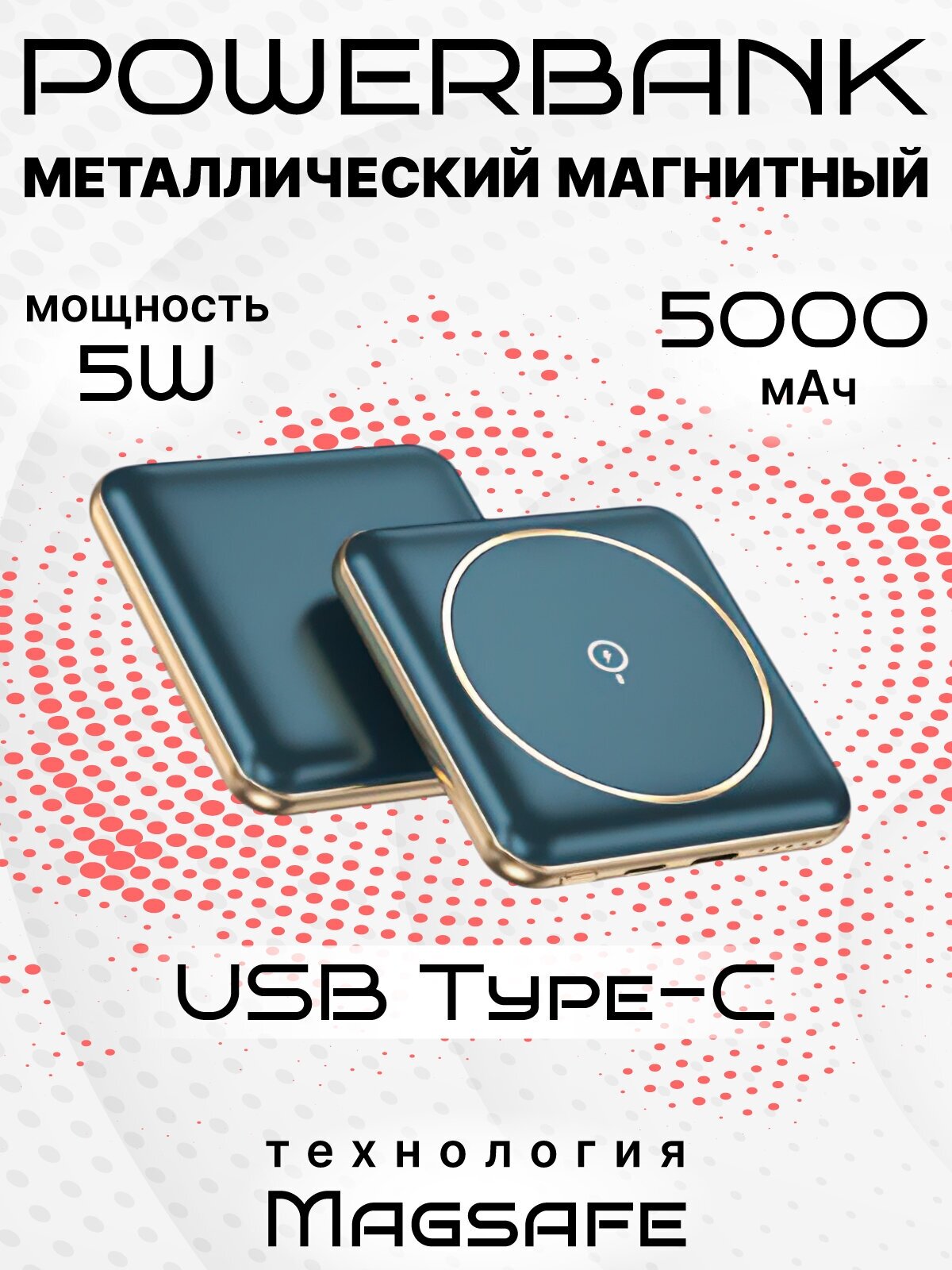 Внешний металлический магнитный аккумулятор для телефона на 5 000 мАч / Apple iPhone 1213 Samsung Xiaomi / Беспроводная зарядка Magsafe