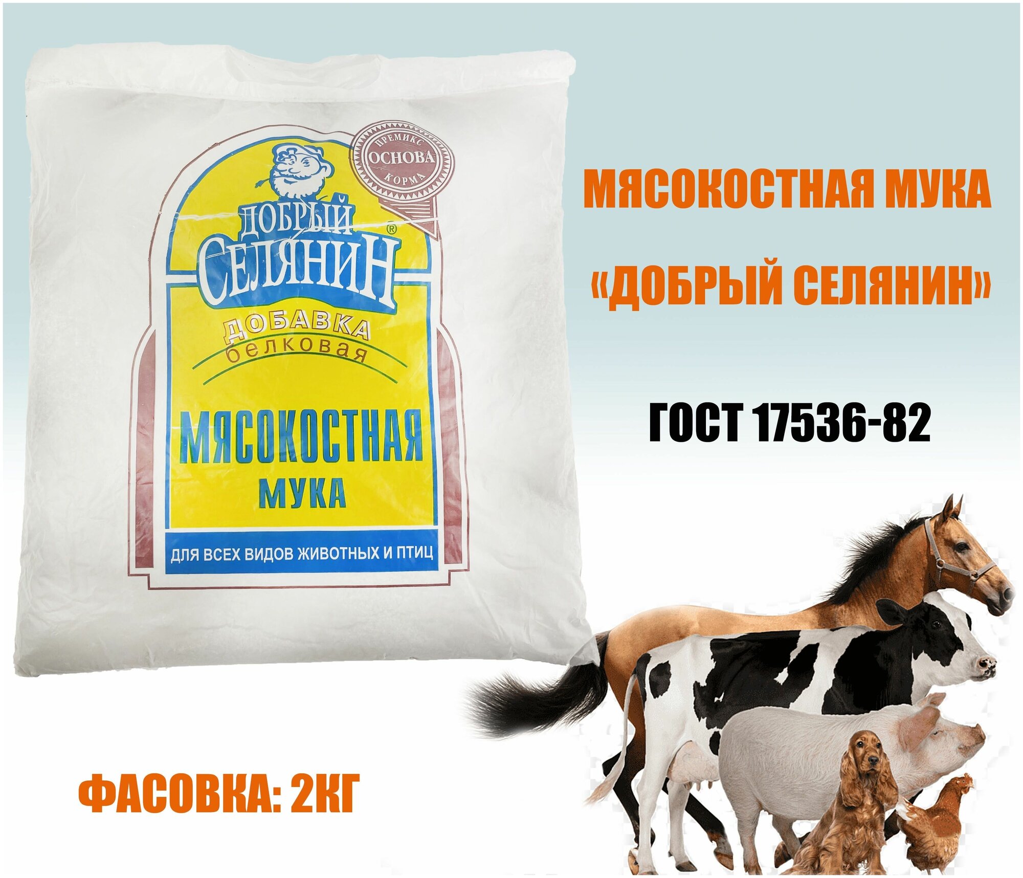 Мясокостная мука 2кг. ГОСТ 17536-82 - фотография № 1