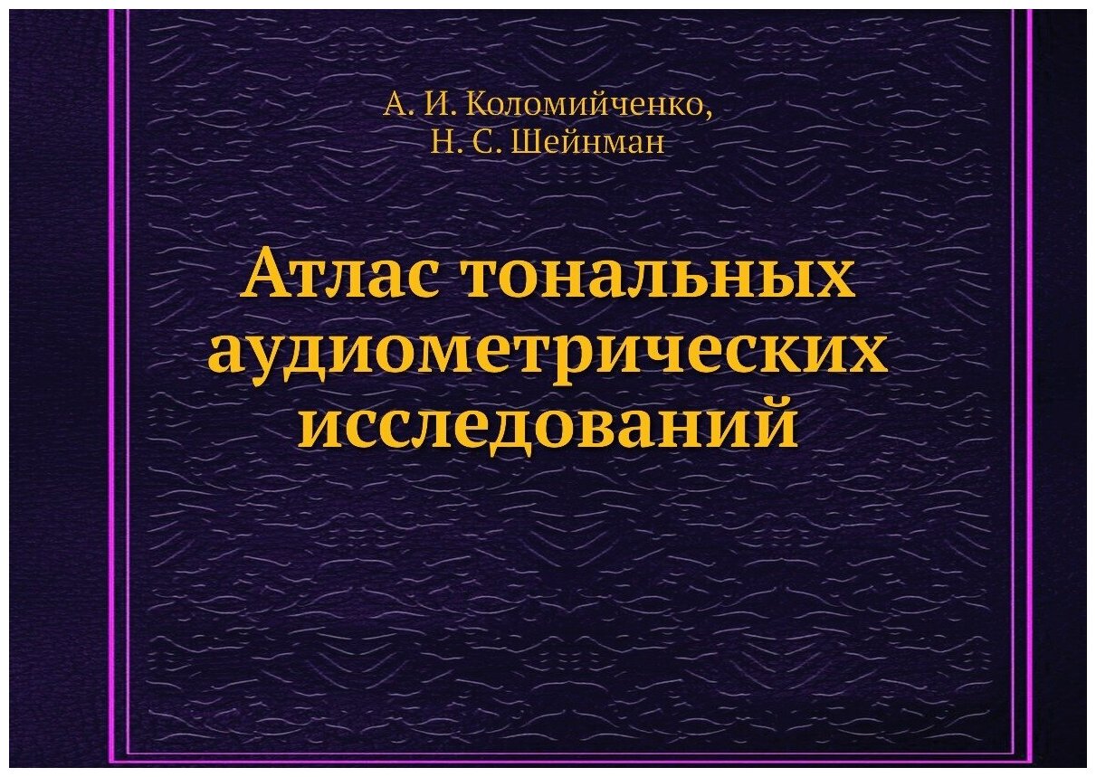 Атлас тональных аудиометрических исследований