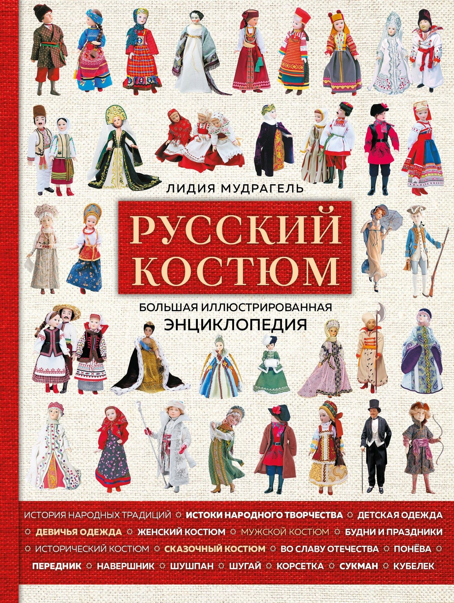 Мудрагель Л. Русский костюм. Большая иллюстрированная энциклопедия. Подарочные издания. Рукоделие. Энциклопедии