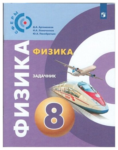 Артеменков Д.А., Ломаченков И.А., Панебратцев Ю.А "Физика. Задачник. 8 класс" офсетная