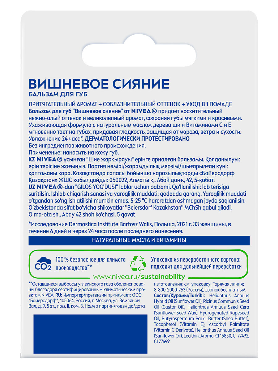 Бальзам Nivea Фруктовые звезды вишня - фото №18