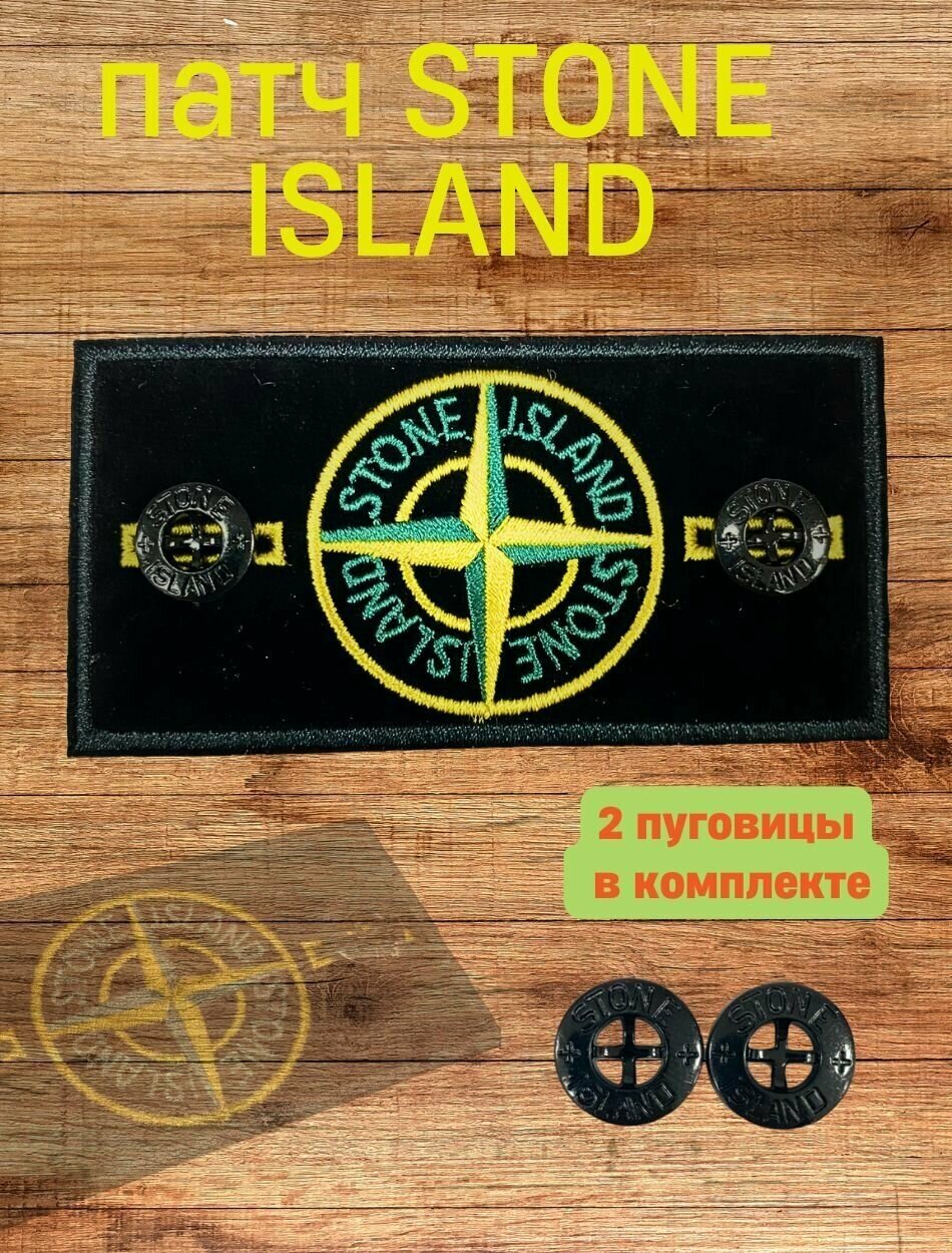 Нашивка, шеврон Stone Island, стон айленд