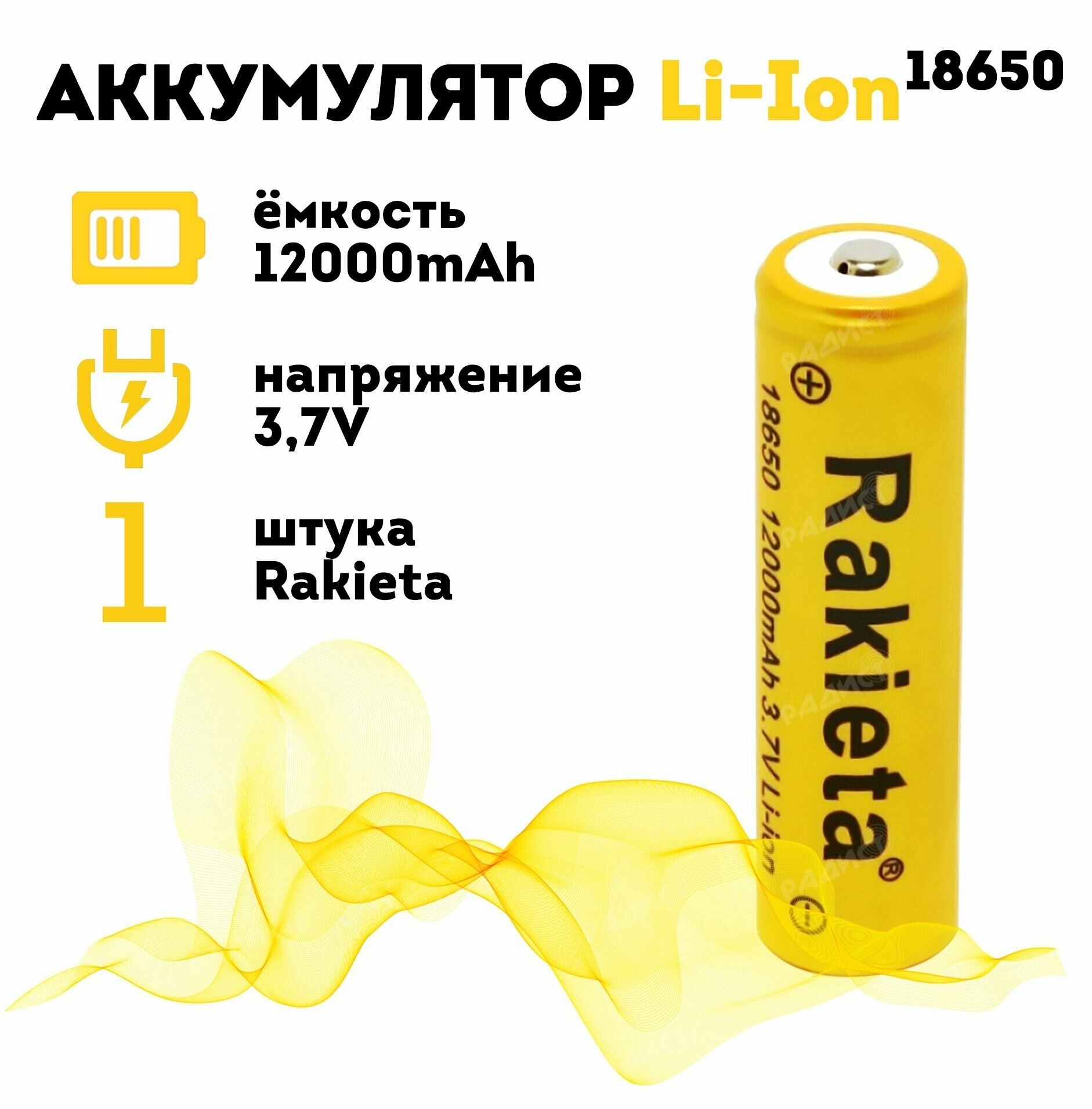 Аккумулятор литий-ионный Rakieta 18650 12000 мАч 3.7V, аккумуляторная батарея