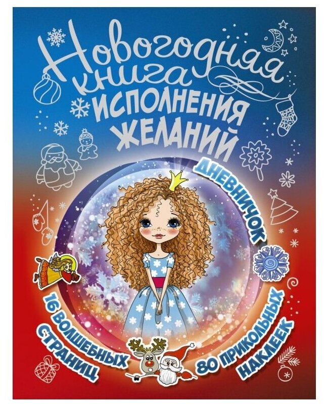 Новогодняя книга исполнения желаний