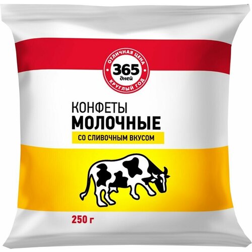 Конфеты 365 дней Молочные со сливочным вкусом, 250 г - 10 упаковок