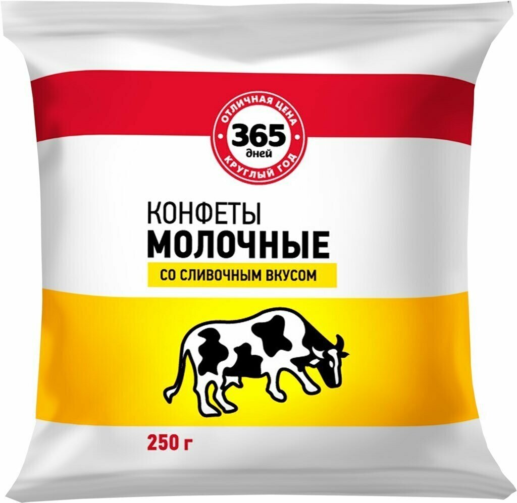 Конфеты 365 дней Молочные со сливочным вкусом, 250 г - 10 упаковок