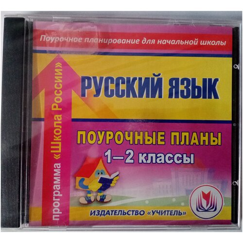 Русский язык. Поурочные паны 1-2 кл. к Зелениной, Хохловой (CD), Компакт-диск для компьютера, С-207, учитель антонова в е русский сезон учебник по русскому языку элементарный уровень cd 2 е издание