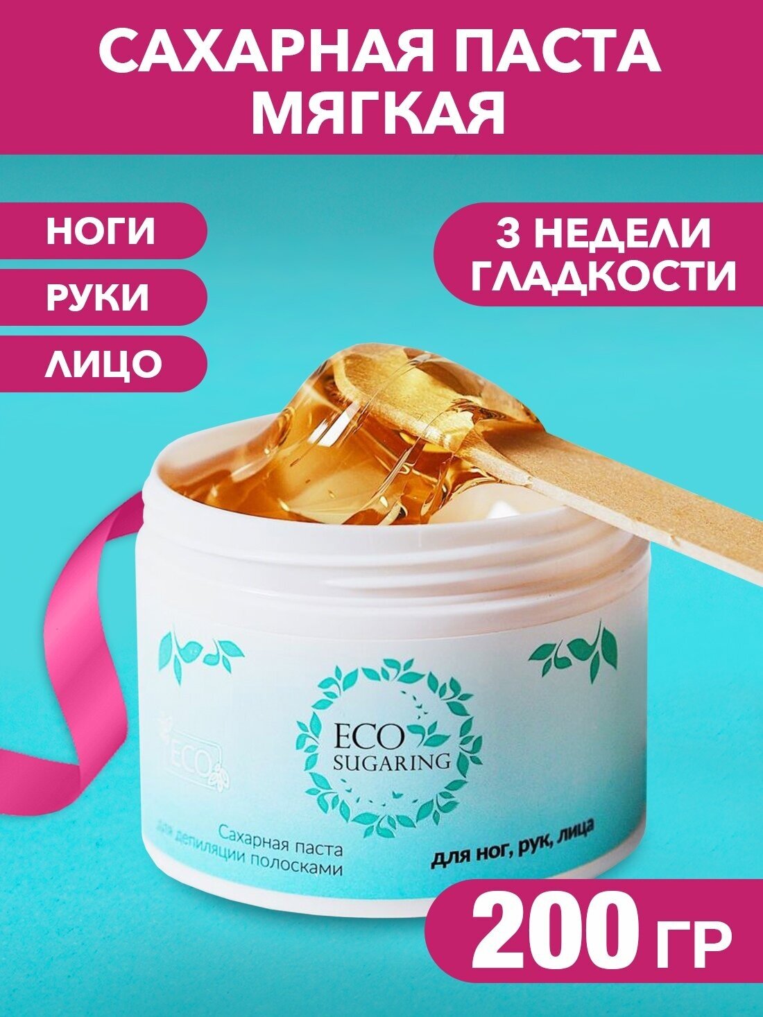 Ecosugaring Экошугаринг Сахарная паста для шугаринга и депиляции мягкая (Pro 1) 200 грамм