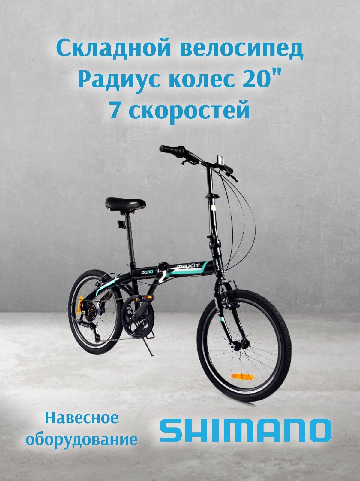 Велосипед складной MAXIT D030 20", колеса 20", рама 13", черный