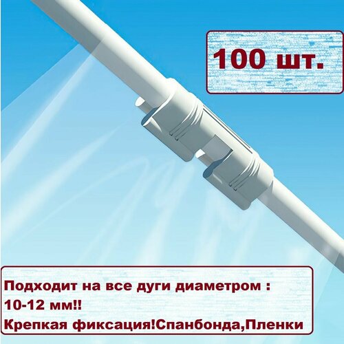 клипса для парника вентиляционная 12мм 10шт Комплект креплений для дуг 10мм. Клипсы белого цвета. Для зажима пленки и спанбонда