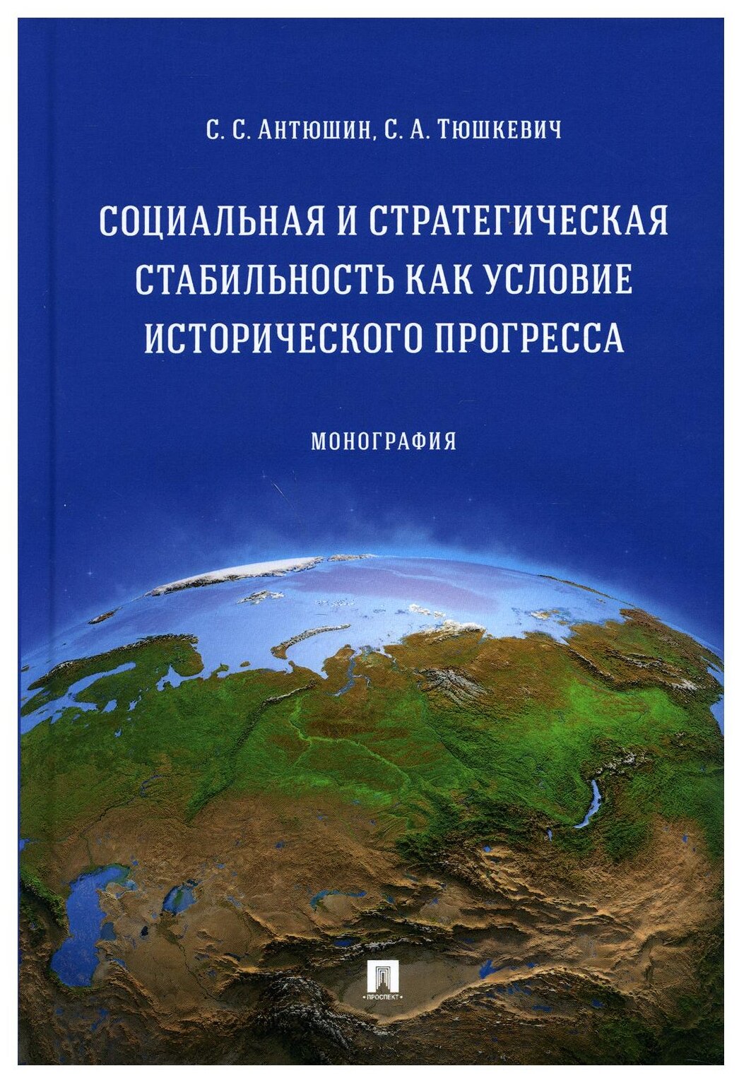 Антюшин С. С; Тюшкевич С. А. "Социальная и стратегическая стабильность как условие исторического прогресс. Монография"