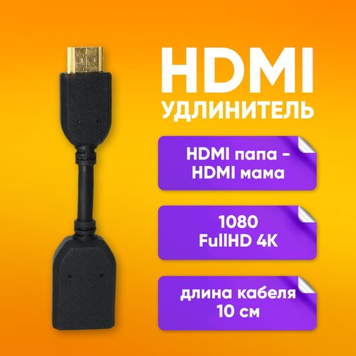 HDMI удлинитель 10 см / HDMI папа - HDMI мама / Кабель hdmi 2.0 / 1080 FullHD 4K кабель видео шнур для подключения тв приставок dvb t2 смарт приставок к телевизору hdmi hdmi версия v2 0 поддержка 4к длина кабеля 3 метра