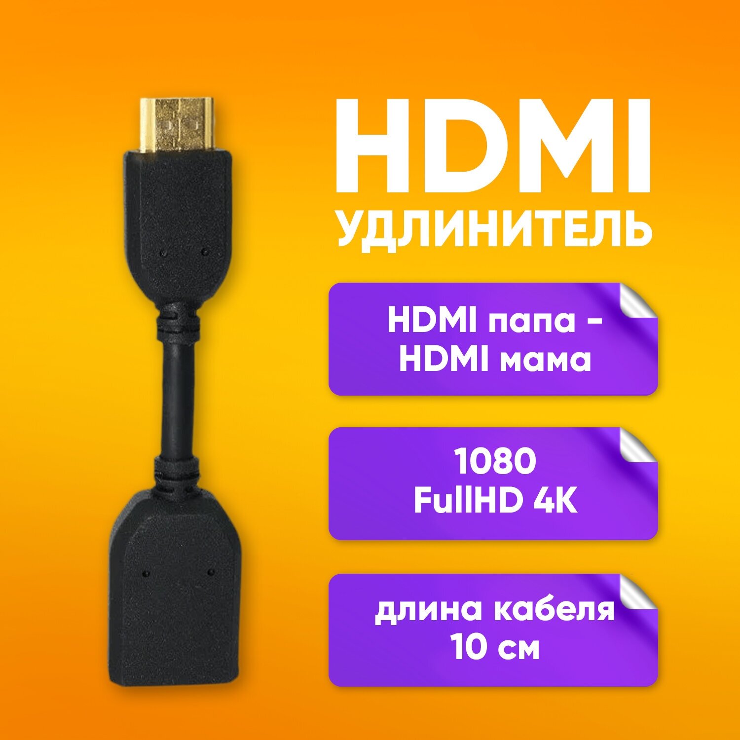 HDMI удлинитель 10 см / HDMI папа - HDMI мама / Кабель hdmi 2.0 / 1080 FullHD 4K