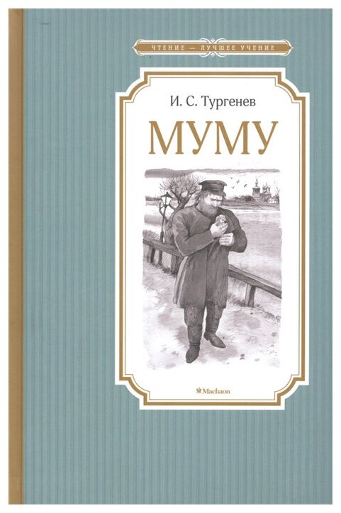 Книга Муму. Тургенев И.