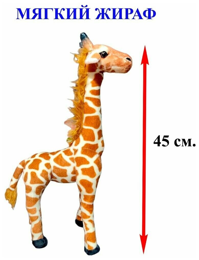 Мягкая игрушка Жираф. 45 см. Плюшевый африканский Жираф стоящий прямо.