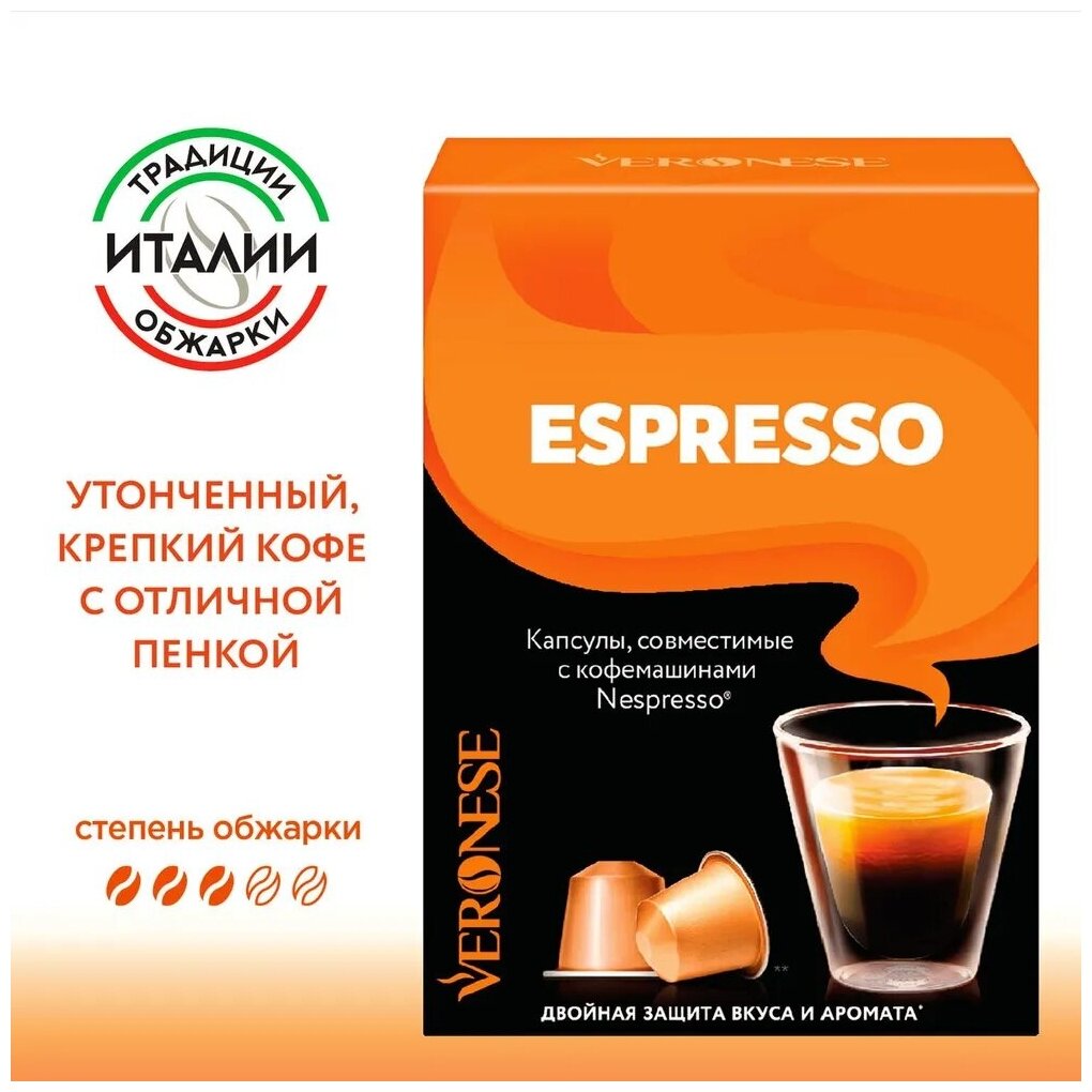 Кофе в капсулах Veronese Espresso, стандарт Nespresso, 10 капсул