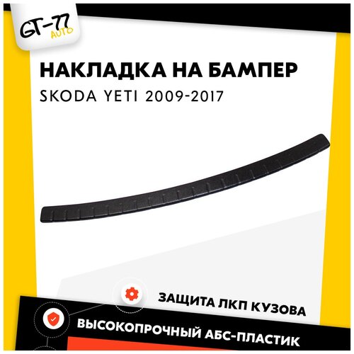Накладка заднего бампера CUBECAST для Skoda Yeti / Шкода Йети 2009-2017 защита на задний бампер | Детали экстерьера, аксессуары для авто