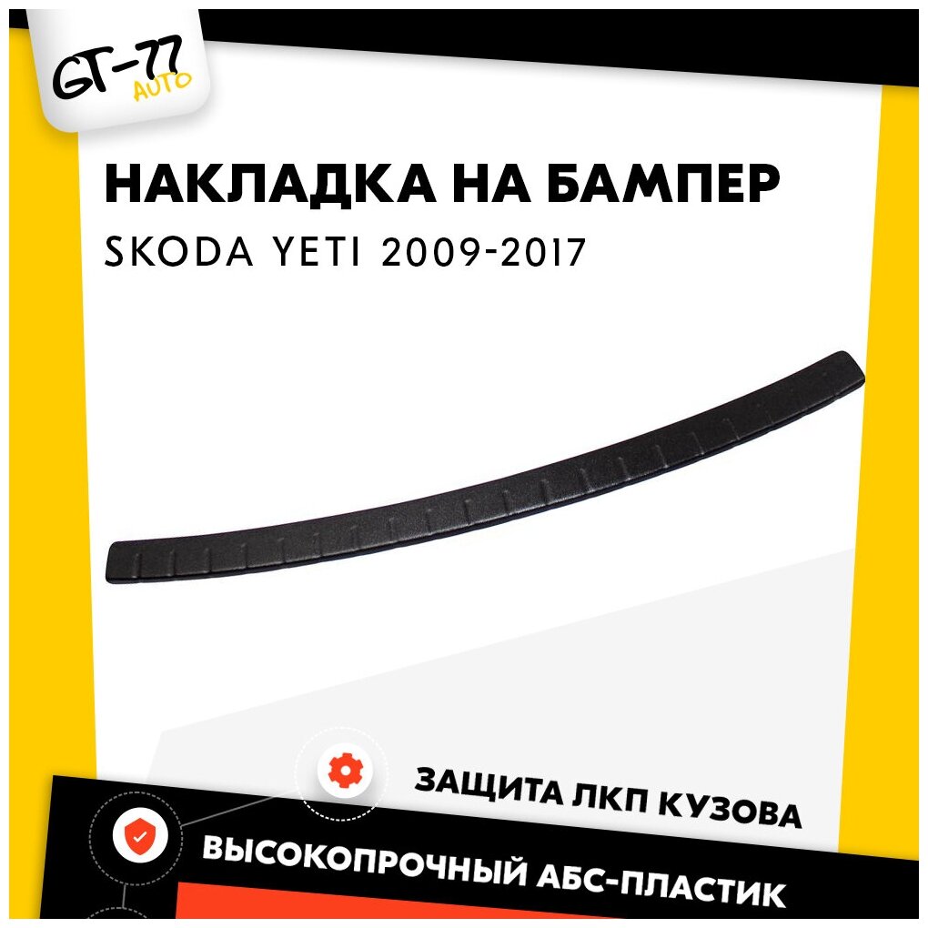 Накладка заднего бампера CUBECAST для Skoda Yeti / Шкода Йети 2009-2017 защита на задний бампер | Детали экстерьера аксессуары для авто