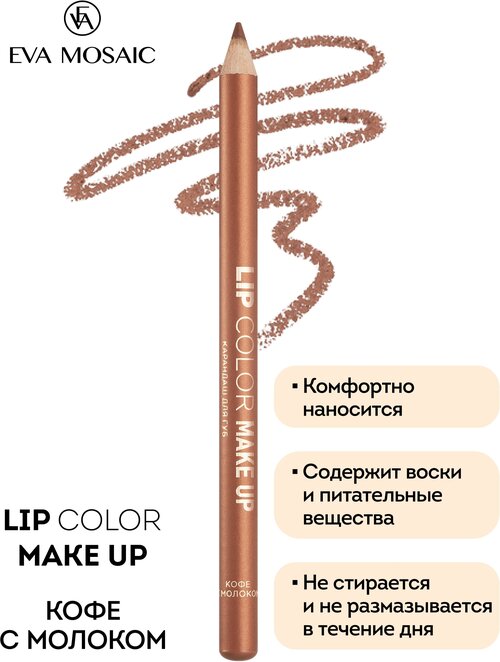 Карандаш для губ Lip Color Make Up, 1,1 г, Кофе с молоком