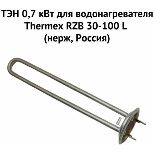 ТЭН 0,7 кВт для водонагревателя Thermex RZB 30-100 L (нерж, Россия) (ten7RZBLnerzhRu) комплект для ремонта водонагревателя термекс rzb l медь россия