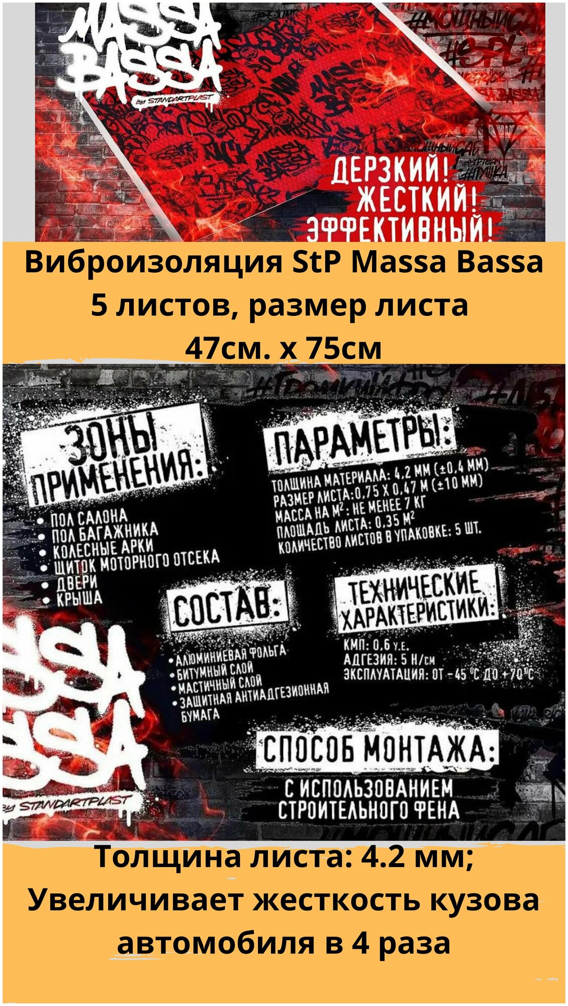 Виброизоляция StP Massa Bassa / Вибродемпфер СТП Масса Басса (5 листов, размер листа 47см. х 75см.)