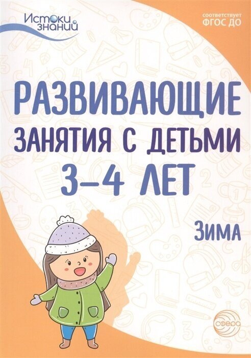 Методическое пособие Сфера Развивающие занятия с детьми 3-4 лет, Зима, 2 квартал