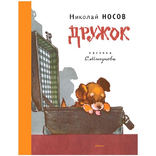 Носов Н. Дружок. Детская классика (с тканевым корешком)