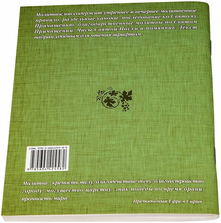 Православный молитвослов с правилом ко Святому Причащению и помянником - фото №5