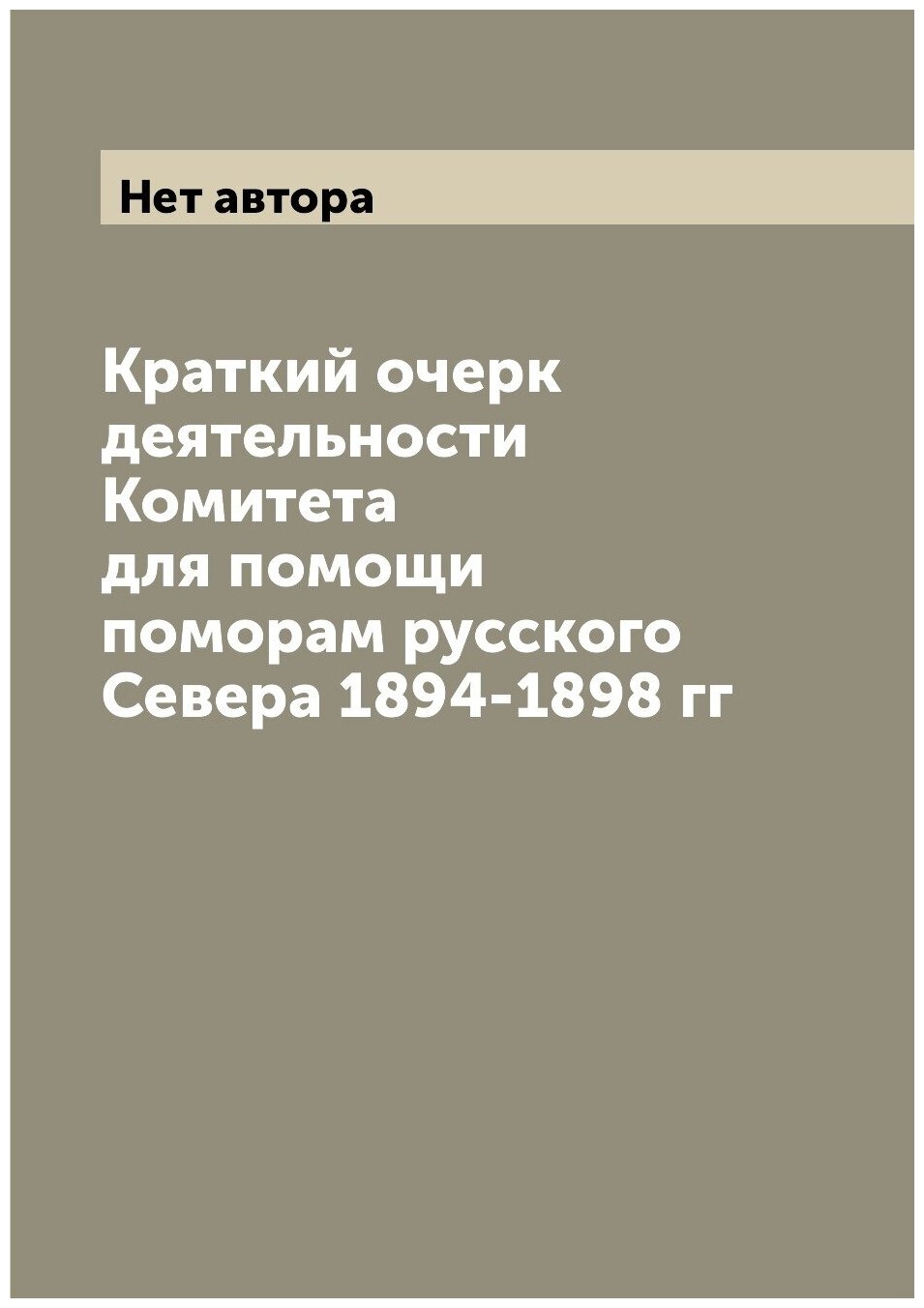 Книга Краткий очерк деятельности Комитета для помощи поморам русского Севера 1894-1898 гг - фото №1