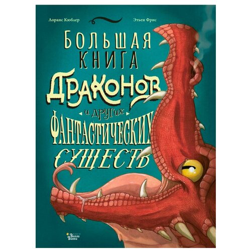 фото Кюблер л. "большая книга драконов и других фантастических существ" вилли винки