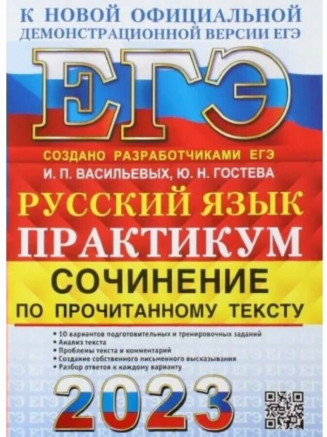 ЕГЭ 2023 Русский язык Практикум Сочинение по прочитанному тексту 10 вариантов подготовительных и тренировочных заданий - фото №1