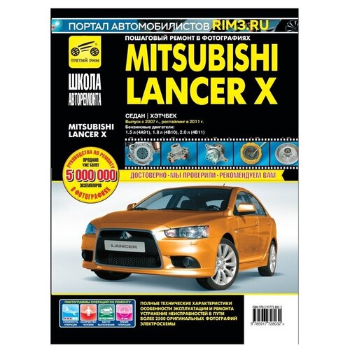 фото Книга: руководство по ремонту и эксплуатации mitsubishi lancer x, мицубиси лансер х с 2007 г. третий рим