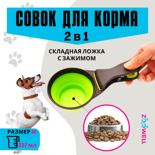 Совок-прищепка для корма силикон, складной (зеленый) M (1 порция), ZOOWELL, 237мл совок для корма 2 в 1 с зажимом для пакета с кормом желтый