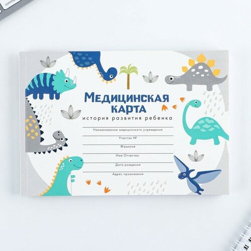 Медицинская карта А5, 60 л Динозавры №112/у