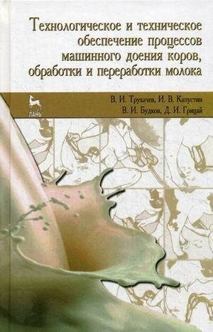 Технологическое и техническое обеспечение процессов машинного доения коров, обработки и переработки молока. Учебное пособие - фото №2