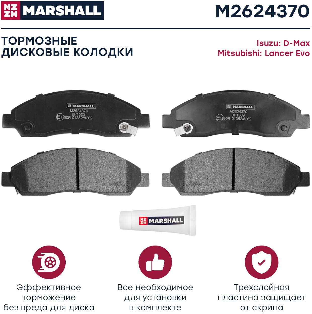 Тормозные колодки дисковые передние MARSHALL M2624370 для Isuzu D-Max I Mitsubishi Lancer Evo X // кросс-номер BREMBO P 34 005