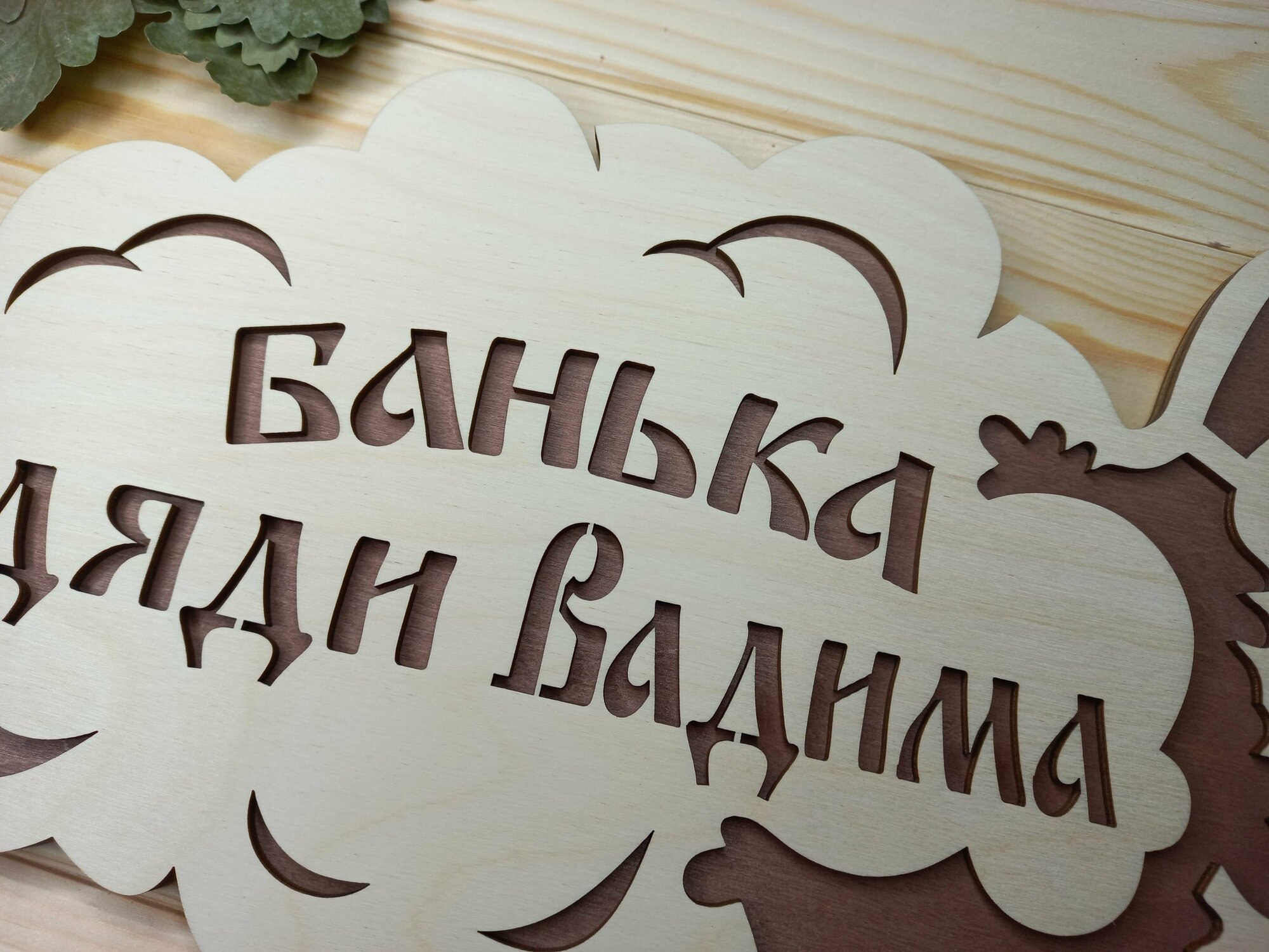 Именная табличка для бани и сауны "Банька дяди Вадима" (30 на 20 см) - фотография № 5