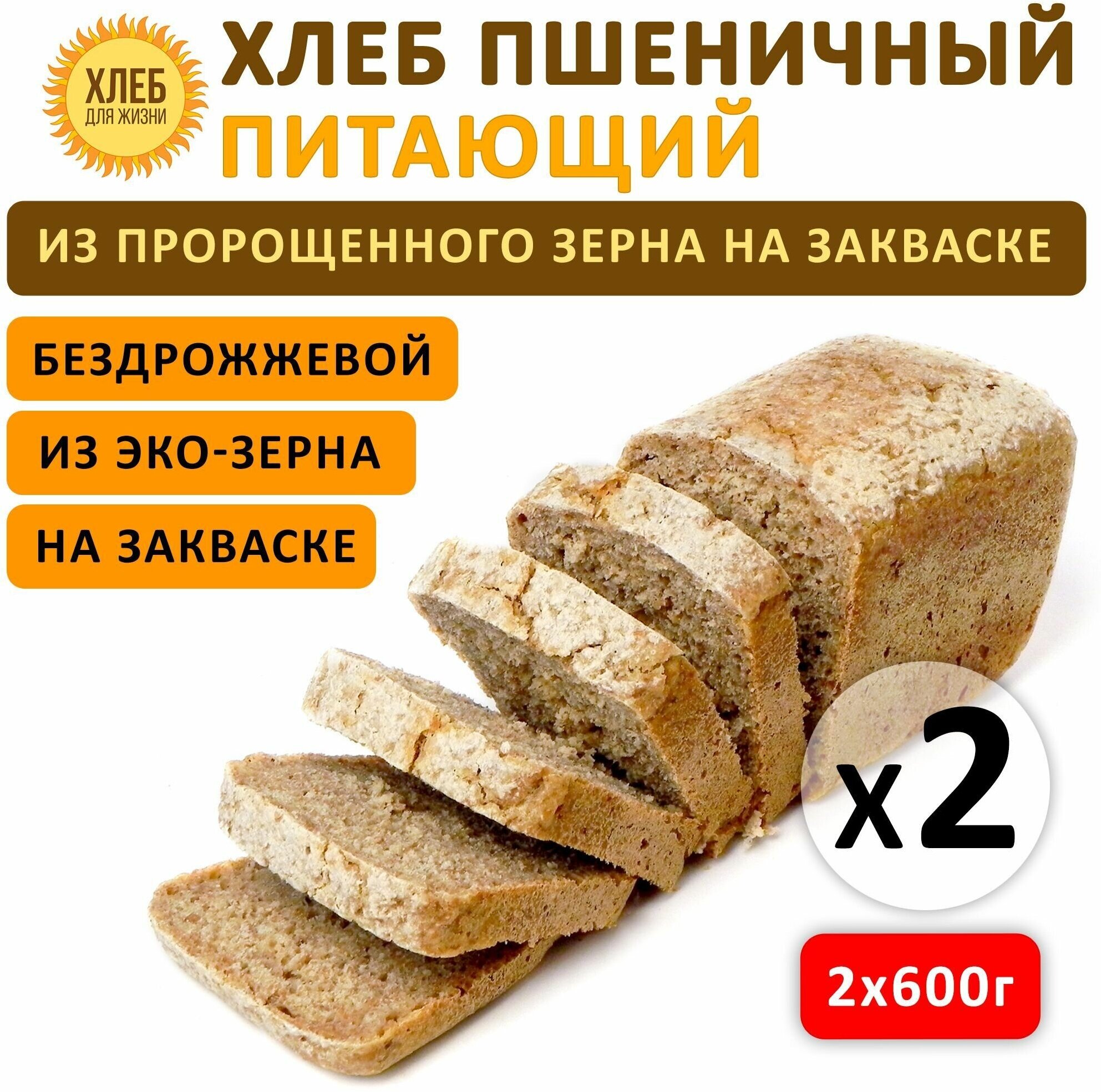 (2х600гр) Хлеб Пшеничный питающий, цельнозерновой, бездрожжевой, на ржаной закваске - Хлеб для Жизни