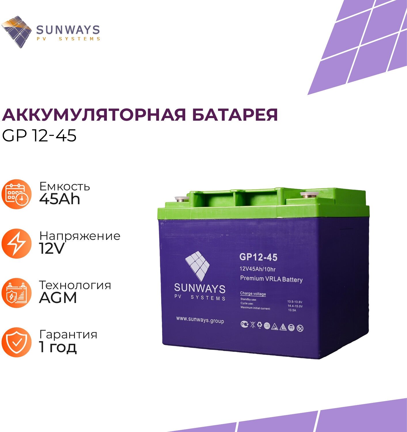 Аккумуляторная батарея SUNWAYS GP 12-45
