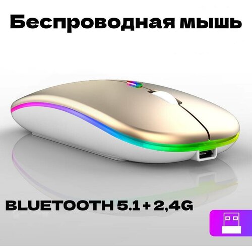 Мышь компьютерная беспроводная с подсветкой 2 вида подключения bluetooth 51 24G бесшумная золотистая 43300₽